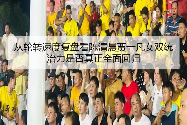 cong-lun-zhuan-su-du-fu-pan-kan-chen-qing-chen-jia-yi-fan-nv-shuang-tong-zhi-li-shi-fou-zhen-zheng-quan-mian-hui-gui-2-224.jpg