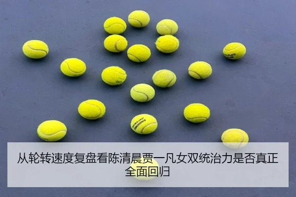 从轮转速度复盘看陈清晨贾一凡女双统治力是否真正全面回归
